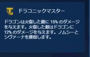 ドラゴンは火傷した敵に 15% のダメージを与えます。火傷した敵はドラゴンに 12% のダメージを与えます。ノムシーとシヴァーナを獲得します。